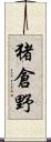 猪倉野 Scroll