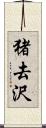 猪去沢 Scroll