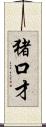 猪口才 Scroll