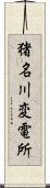 猪名川変電所 Scroll