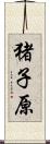 猪子原 Scroll