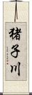 猪子川 Scroll