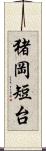 猪岡短台 Scroll