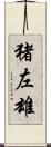 猪左雄 Scroll