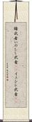 猪武者;いのしし武者(sK);イノシシ武者(sK) Scroll