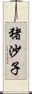 猪沙子 Scroll