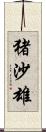 猪沙雄 Scroll