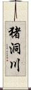 猪洞川 Scroll