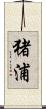 猪浦 Scroll