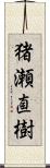 猪瀬直樹 Scroll