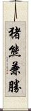 猪熊兼勝 Scroll