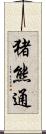 猪熊通 Scroll