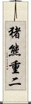 猪熊重二 Scroll