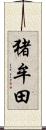 猪牟田 Scroll