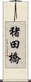 猪田橋 Scroll