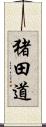 猪田道 Scroll