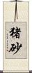 猪砂 Scroll