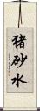 猪砂水 Scroll