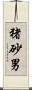 猪砂男 Scroll