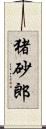 猪砂郎 Scroll