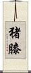 猪膝 Scroll