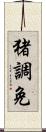 猪調免 Scroll