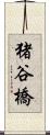 猪谷橋 Scroll