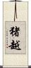 猪越 Scroll