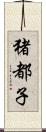 猪都子 Scroll