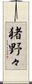 猪野々 Scroll