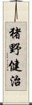 猪野健治 Scroll