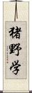 猪野学 Scroll