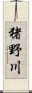 猪野川 Scroll