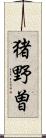 猪野曽 Scroll