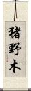 猪野木 Scroll