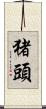 猪頭 Scroll