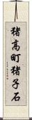 猪高町猪子石 Scroll