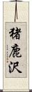 猪鹿沢 Scroll