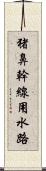 猪鼻幹線用水路 Scroll