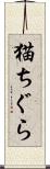 猫ちぐら Scroll
