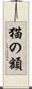 猫の額 Scroll