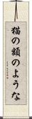 猫の額のような Scroll