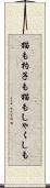 猫も杓子も Scroll