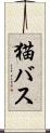 猫バス Scroll