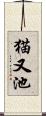 猫又池 Scroll