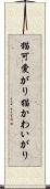 猫可愛がり Scroll