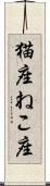 猫座 Scroll