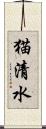 猫清水 Scroll