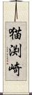 猫渕崎 Scroll