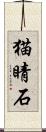 猫睛石 Scroll